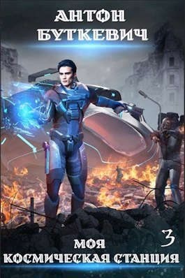 Буткевич Антон - Битва за развитие