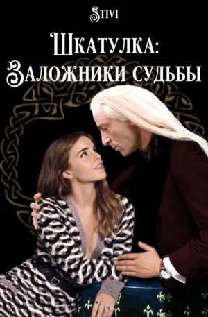Соловьёва (Stivi) Екатерина - Шкатулка. Заложники судьбы