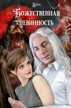 Соловьёва (Stivi) Екатерина - Божественная невинность