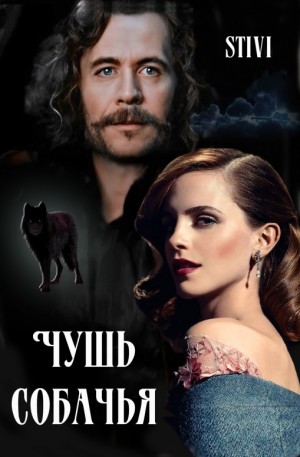 Соловьёва (Stivi) Екатерина - Чушь собачья