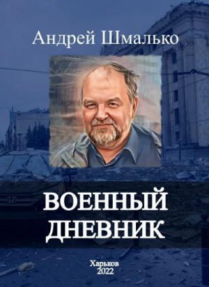 Валентинов Андрей, Шмалько Андрей - Военный дневник. 100 дней