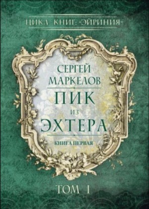 Маркелов Сергей - Пик из Эхтера