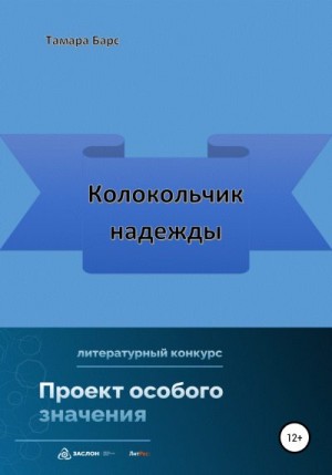 Барс Тамара - Колокольчик надежды