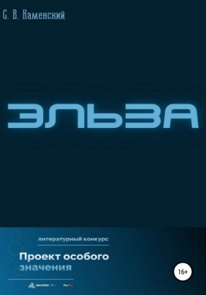 С. В. Каменский - Эльза