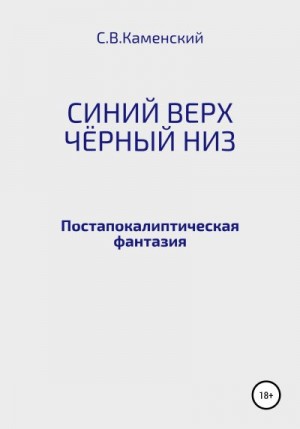 С. В. Каменский - Синий верх, чёрный низ