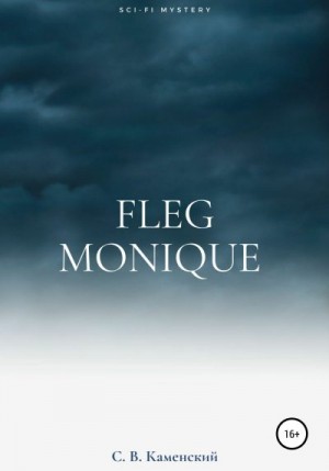 С. В. Каменский - Fleg Monique