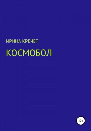 Кречет Ирина - Космобол