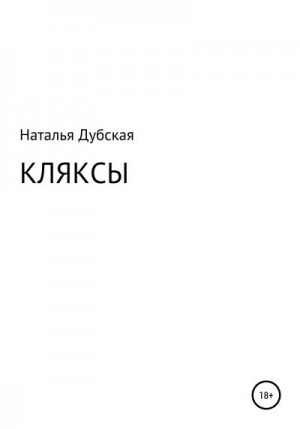 Дубская Наталья - Кляксы