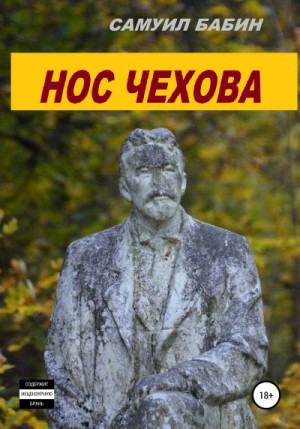 Бабин Самуил - Нос Чехова