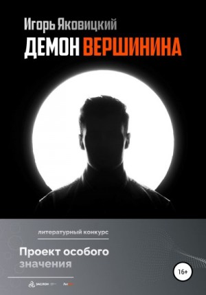Яковицкий Игорь - Демон Вершинина