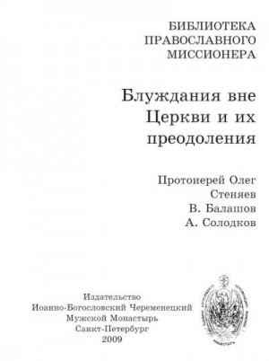 Стеняев священник - Блуждания вне Церкви и их преодоления