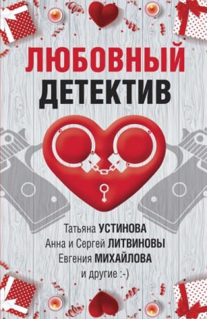 Литвиновы Анна и Сергей, Калинина Дарья, Михайлова Евгения, Бачинская Инна, Крамер Марина, Устинова Татьяна, Руж Александр - Любовный детектив