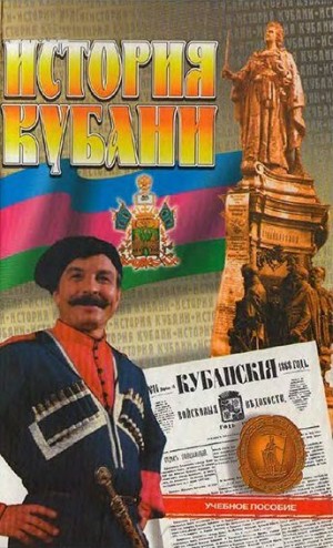 Касьянов Валерий, Короткий Николай - История Кубани