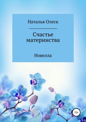 Олеск Наталья - Счастье материнства