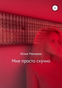 Мне просто скучно