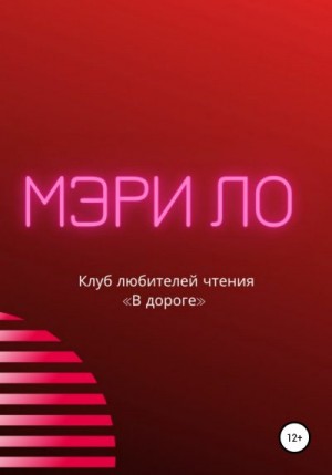 Ло Мэри - Клуб любителей чтения «В дороге»