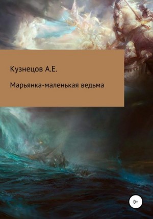 Кузнецов Александр Евгеньевич - Марьянка – маленькая ведьма