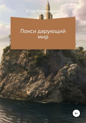 Кириченко Егор - Покси дарующий мир