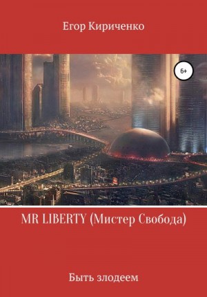 Кириченко Егор - MR LIBERTY. Мистер Свобода