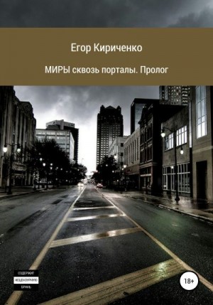 Кириченко Егор - МИРЫ сквозь порталы. Пролог