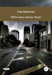 МИРЫ сквозь порталы. Пролог