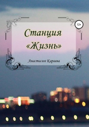 Караева Анастасия - Станция «Жизнь»