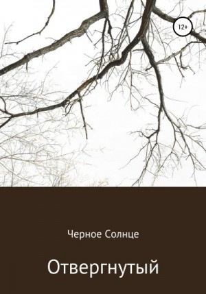 Черное Солнце - Отвергнутый