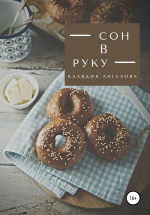 Ангелова Клавдия - Сон в руку