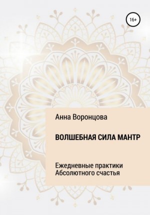 Воронцова Анна - Волшебная сила мантр