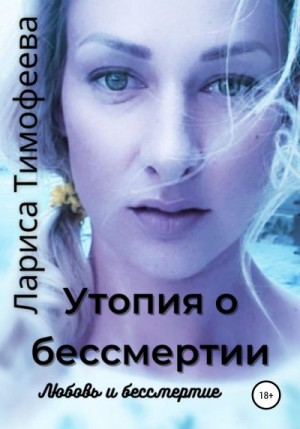 Тимофеева Лариса - Любовь и бессмертие