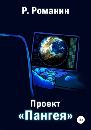 Романин Роман - Проект «Пангея»