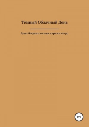 День Тёмный - Букет бледных листьев и краски метро