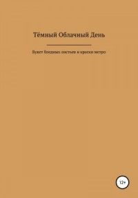 Букет бледных листьев и краски метро