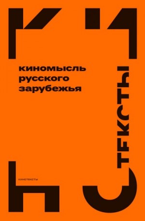 Коллектив авторов, Рейтблат Абрам, Янгиров Р. - Киномысль русского зарубежья (1918–1931)