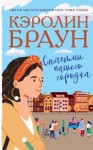 Браун Кэролин - Сплетни нашего городка