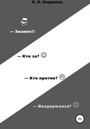 Норвилло Павел - Знание! Кто «за»? Кто «против»? Воздержался?