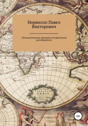 Норвилло Павел - Психологические критерии исторической достоверности