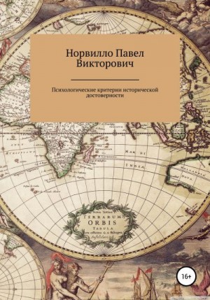 Норвилло Павел - Психологические критерии исторической достоверности