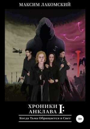 Лакомский Максим - Когда Тьма обращается в Свет