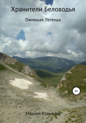 Кузнецов Михаил - Хранители Беловодья. Ожившая легенда