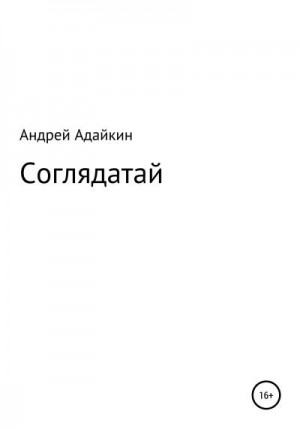 Адайкин Андрей - Соглядатай