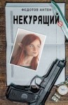 Федотов Антон - Некурящий