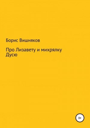 Вишняков Борис - Про Лизавету и михрялку Дусю