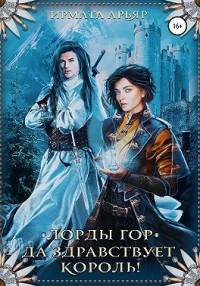 Лорды гор. Да здравствует король!