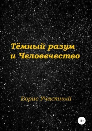 Участный Борис - Тёмный разум и Человечество