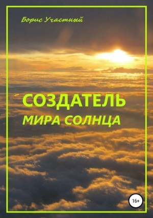 Участный Борис - Создатель мира Солнца