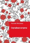 Жигалова Наталия - Случайная встреча