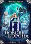 Арьяр Ирмата - Лорды гор. Любовь и корона