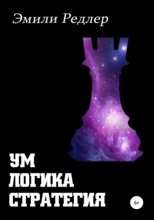 Редлер Эмили - Ум. Логика. Стратегия