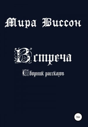 Виссон Мира - Встреча. Сборник рассказов